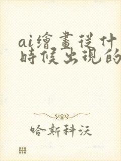 ai绘画从什么时候出现的
