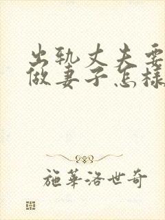 出轨丈夫要离婚做妻子怎样做封面