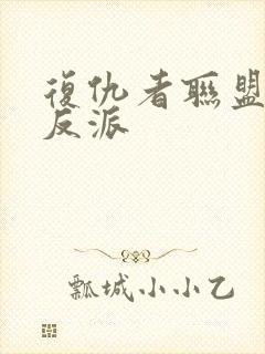 复仇者联盟十大反派