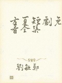 方夏短剧免费观看全集