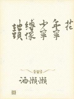 地缚少年花子君头像宁宁