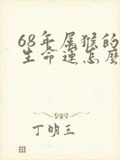 68年属猴的一生命运怎么样