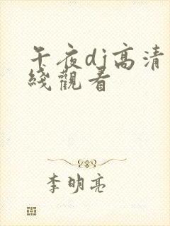 午夜dj高清在线观看