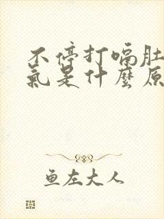 不停打嗝肚子胀气是什么原因封面