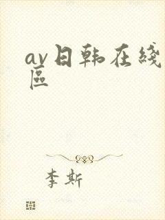 av日韩在线一区封面