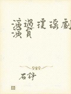 演过琼瑶剧的女演员