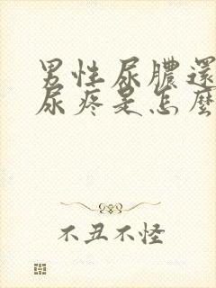 男性尿脓还有点尿疼是怎么回事