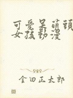 可爱呆萌头像小女孩动漫