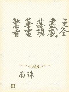 繁华落尽免费观看电视剧全集高清