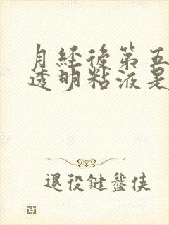 月经后第五天有透明粘液是排卵吗封面