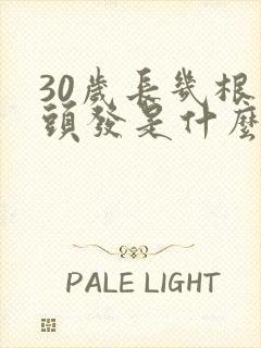 30岁长几根白头发是什么原因