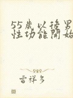 55岁以后男性性功能开始衰退