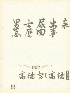 男士尿出来有血怎么回事