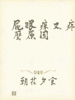 屁眼痒又疼是什么原因