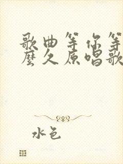 歌曲等你等了那么久原唱歌曲