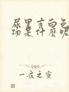 尿里有白色沉淀物是什么呢