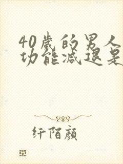 40岁的男人性功能减退是什么原因