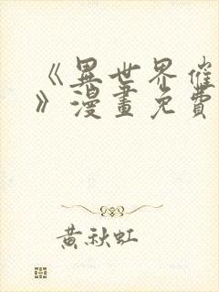 《异世界催眠王》漫画免费观看