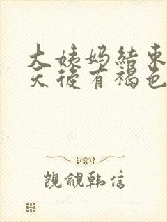 大姨妈结束四五天后有褐色分泌物