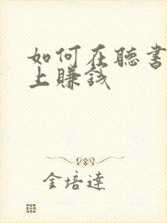 如何在听书软件上赚钱