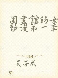 图书馆的女朋友动漫第一季免费观看全集