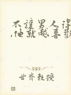 不让男人得到你,他就越喜欢你吗