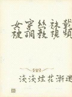 女穿丝袜戴铁链被调教视频封面