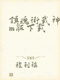 镇魂街武神躯gm版下载