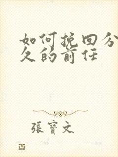 如何挽回分手已久的前任封面