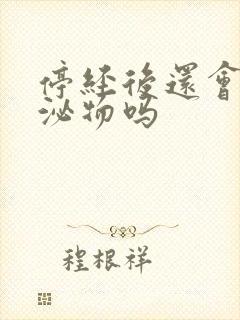 停经后还会有分泌物吗