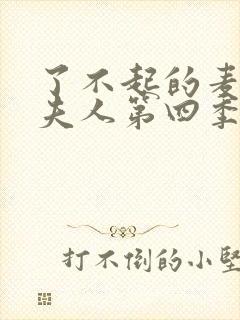 了不起的麦瑟尔夫人第四季