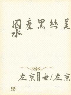 国产黑丝美女喷水