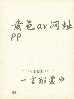 黄色av网址app