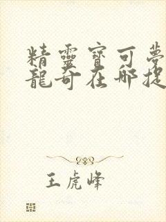 精灵宝可梦剑多龙奇在哪捉