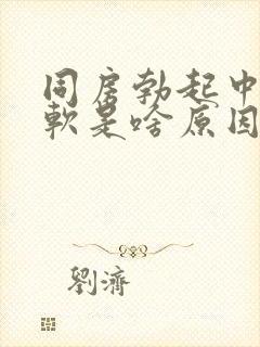 同房勃起中途变软是啥原因封面