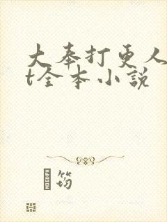 大奉打更人txt全本小说封面