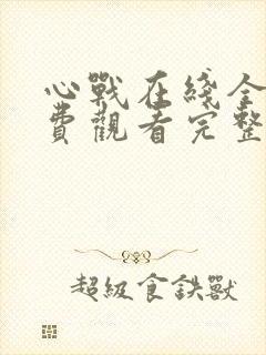 心战在线全集免费观看完整版