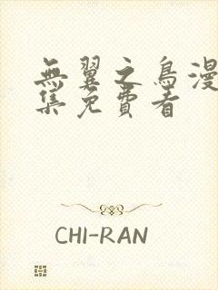 无翼之鸟漫画全集免费看