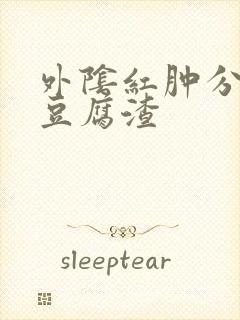 外阴红肿分泌物豆腐渣封面