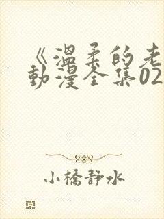 《温柔的老师》动漫全集02集在线观看封面