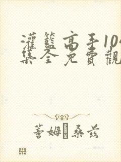 灌篮高手104集全免费观看