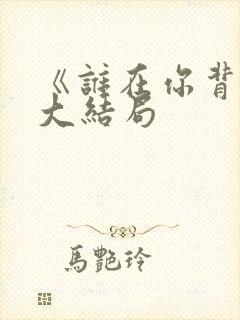 《谁在你背后》大结局