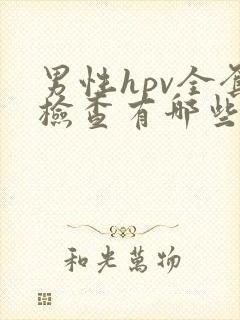 男性hpv全套检查有哪些项目封面