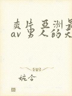 爽片 亚洲最大av 男人的天堂封面
