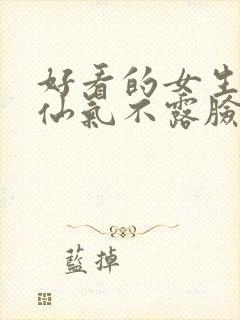 好看的女生头像仙气不露脸