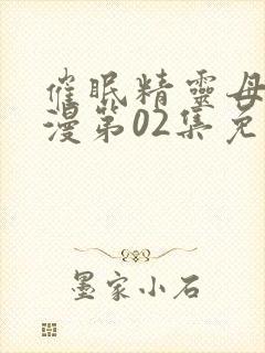 催眠精灵母娘动漫第02集免费