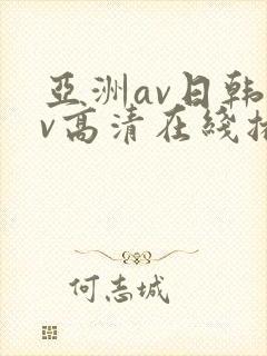 亚洲av日韩av高清在线播放