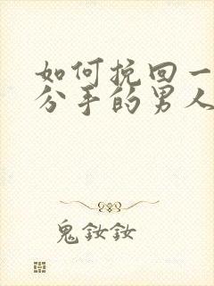 如何挽回一个刚分手的男人