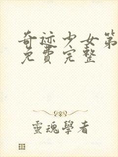 奇迹少女第六季免费完整