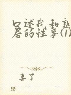 口述我和熟妇邻居的性事(1)封面